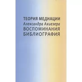 Теория медиации Александра Ахиезера. Воспоминания. Библиография