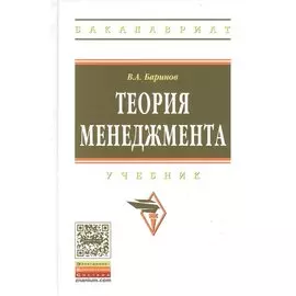 Теория менеджмента. Учебник