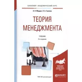 Теория менеджмента. Учебник