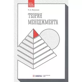 Теория менеджмента: Учебник. 4-е изд., стер