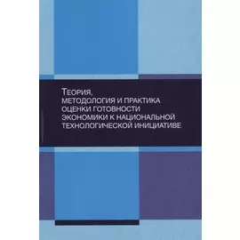 Теория, методология и практика оценки готовности экономики к национальной технологической инициативе