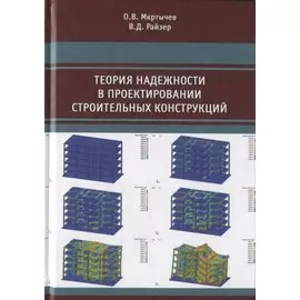 Теория надежности в проектировании строительных конструкций