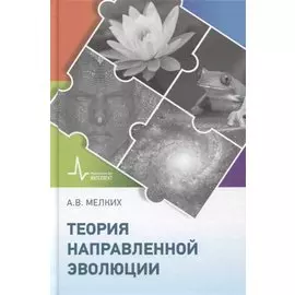 Теория направленной эволюции. Научное издание