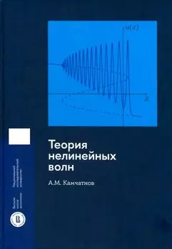 Теория нелинейных волн