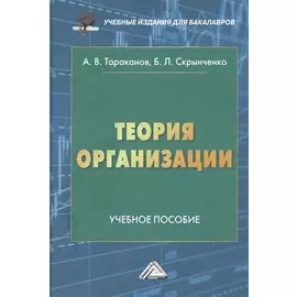 Теория организации: Учебное пособие для бакалавров