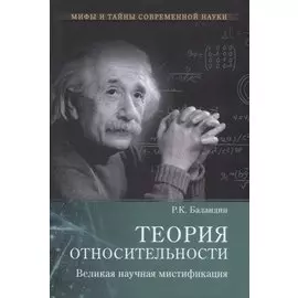 Теория относительности. Великая науч. мистификация