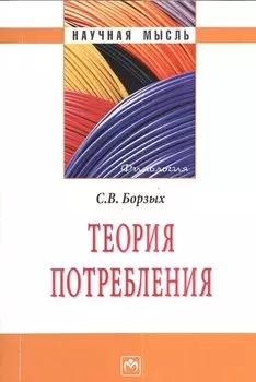Теория потребления. Монография