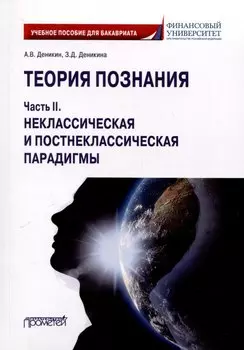 Теория познания. Часть II. Неклассическая и постнеклассическая парадигмы: Учебное пособие для бакалавров