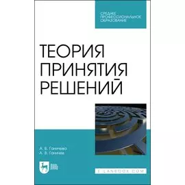 Теория принятия решений. Учебное пособие для СПО