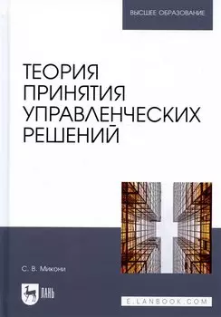 Теория принятия управленческих решений. Учебное пособие