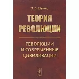 Теория революции. Революции и современные цивилизации