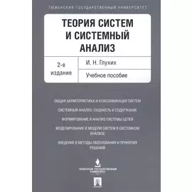 Теория систем и системный анализ. Уч.пос.-2-е изд.
