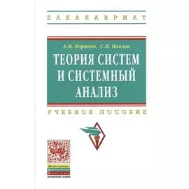 Теория систем и системный анализ. Учебное пособие