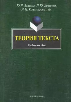 Теория текста: Учеб. пособие