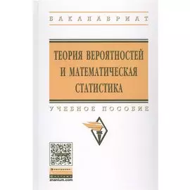 Теория вероятностей и математическая статистика. Учебное пособие