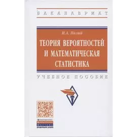 Теория вероятностей и математическая статистика: учебное пособие