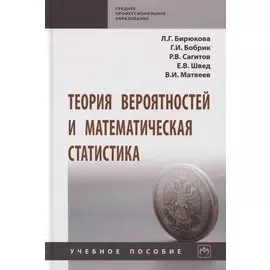 Теория вероятностей и математическая статистика. Учебное пособие