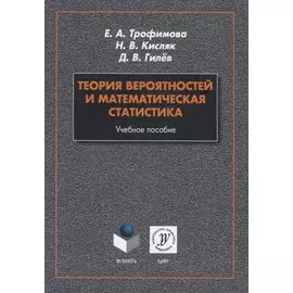 Теория вероятностей и математическая статистика. Учебное пособие