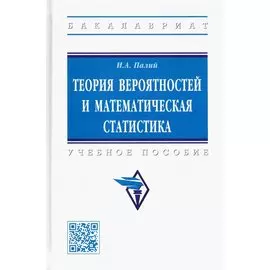 Теория вероятностей и математическая статистика. Учебное пособие