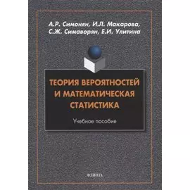 Теория вероятностей и математическая статистика: учебное пособие