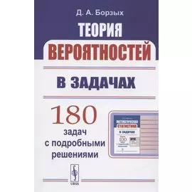 Теория вероятностей в задачах. Учесное пособие