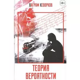 Теория вероятности (18+)