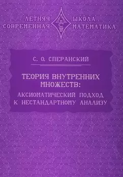 Теория внутренних множеств: Аксиоматический подход к нестандартному анализу