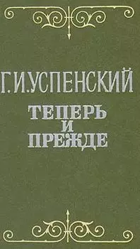 Теперь и прежде