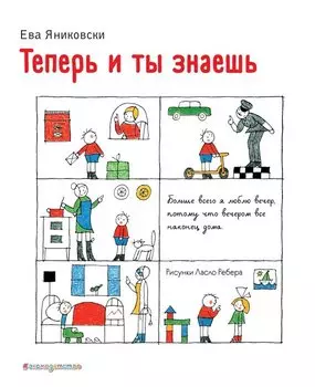 Теперь и ты знаешь (ил. Л. Ребера)