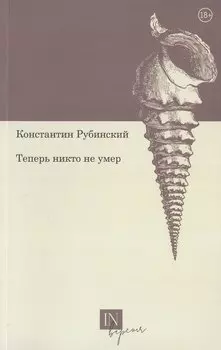 Теперь никто не умер