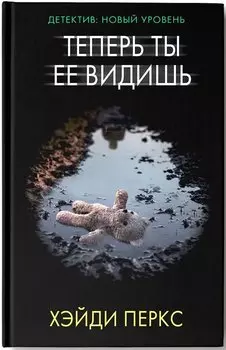 Теперь ты ее видишь
