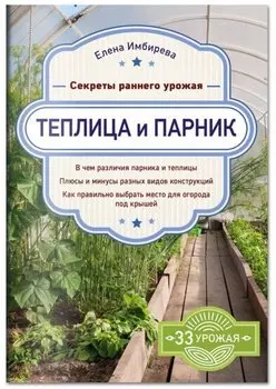 Теплица и парник. Секреты раннего урожая