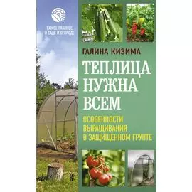 Теплица нужна всем. Особенности выращивания в защищенном грунте