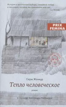 Тепло человеческое