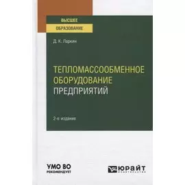 Тепломассообменное оборудование предприятий. Учебное пособие для вузов