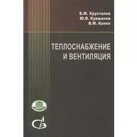 Теплоснабжение и вентиляция. Курсовое и дипломное проектирование