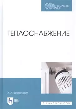 Теплоснабжение. Учебник