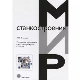 Тепловые процессы в металлорежущих станках