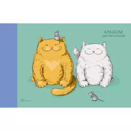 Теплые коты АЛЬБОМЫ ДЛЯ РИСОВАНИЯ (*склейка). 20 листов