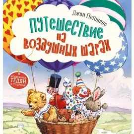 Терапевтические сказки. Путешествие на воздушных шарах