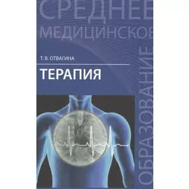 Терапия:учеб.пособие .