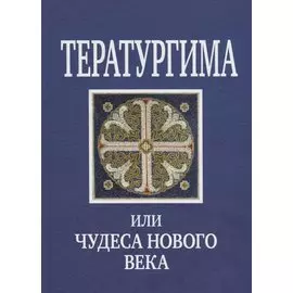 Тератургима, или Чудеса нового века