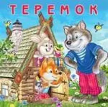 Теремок (0+)