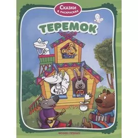 Теремок