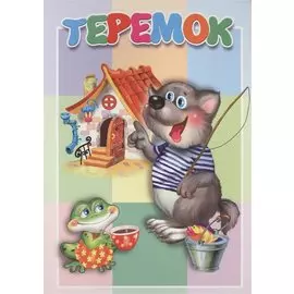 Теремок