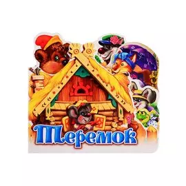 Теремок