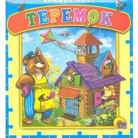 Теремок. Русская народная сказка