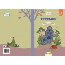 Теремок. Книга для чтения и раскрашивания. KiddieArt