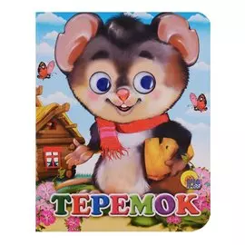 Теремок / (мышь)