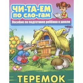 Теремок. Пособие по подготовке ребенка к школе
